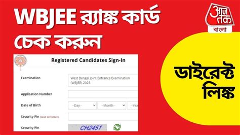 WBJEE Result 2024: জয়েন্টের রেজাল্ট আজ, কখন, কীভাবে .